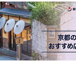 【評判がいい！】京都の着物買取オススメ店舗一覧１２店をご紹介！