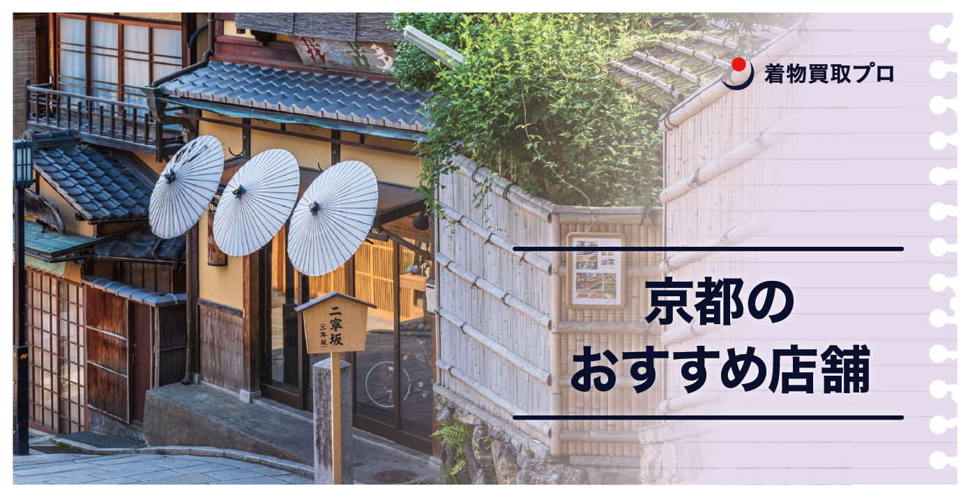 【評判がいい！】京都の着物買取オススメ店舗一覧１２店をご紹介！