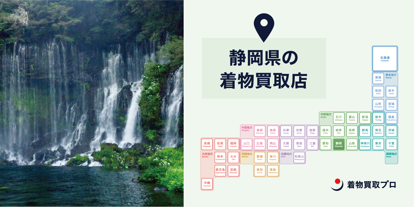 【全店比較】静岡県・浜松市で一番オススメの着物買取店はここ！