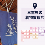 【全店比較】三重県・四日市で一番オススメの着物買取店はここ！