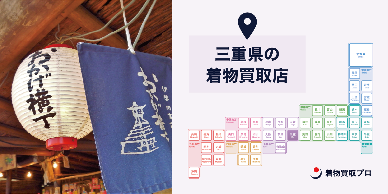 【全店比較】三重県・四日市で一番オススメの着物買取店はここ！