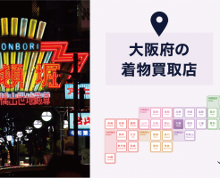 【全店比較】大阪府・大阪市で一番オススメの着物買取店はここ！