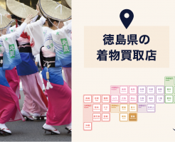 【全店比較】徳島県・徳島市で一番オススメの着物買取店はここ！