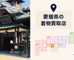 【全店比較】愛媛県・松山市で一番オススメの着物買取店はここ！