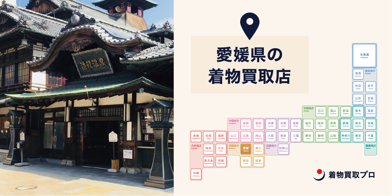【全店比較】愛媛県・松山市で一番オススメの着物買取店はここ！