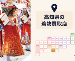 【全店比較】高知県・高知市で一番オススメの着物買取店はここ！