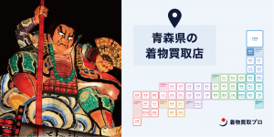 【全店比較】青森県・青森市で一番オススメの着物買取店はここ！