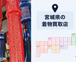 【全店比較】宮城県・仙台市で一番オススメの着物買取店はここ！